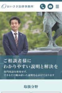 初めての方にも優しく丁寧にサポート「おいさき法律事務所」